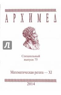 Математическая регата. XI класс. Специальный выпуск 75 2014 г.
