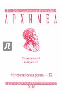 Математическая регата. IX класс. Специальный выпуск 88 2016 г.