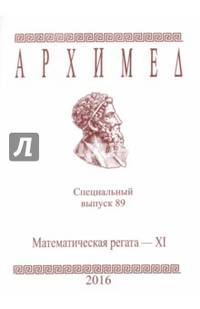 Математическая регата. XI класс. Специальный выпуск 89 2016 г.