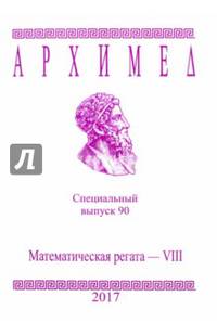Математическая регата. VIII класс. Специальный выпуск 90 2017 г.