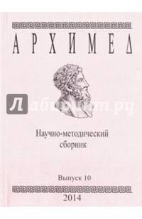 Архимед. Научно-методический сборник. Выпуск 10