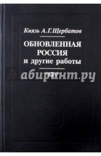 Обновленная Россия и другие работы