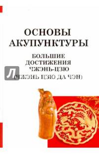 Большие достижения Чжэнь Цзю (Чжэнь Цзю Да Чэн)