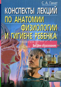 Конспекты лекций по анатомии, физиологии и гигиене ребенка - (Высшее образование)