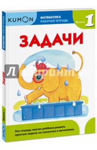 Kumon. Математика. Задачи. Уровень 1. Рабочая тетрадь