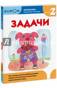 Kumon. Математика. Задачи. Уровень 2
