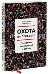 Охота на простака. Экономика манипуляций и обмана