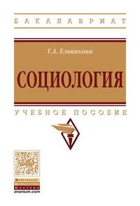 Социология: Учебное пособие Г.А. Ельникова. - (Высшее образование: Бакалавриат)., (Гриф)
