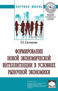 Формирование новой экономической интеллигенции в условиях рыночной экономики: Монография Г.Г. Силласте. - (Научная мысль).