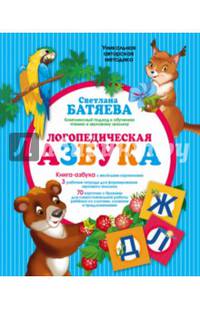 Логопедическая азбука: комплексный подход к обучению чтению (цветная азбука, 3 рабочие тетради, буквы-карточки)