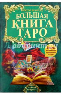 Большая книга Таро