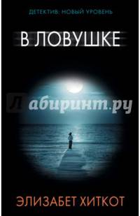 В ловушке