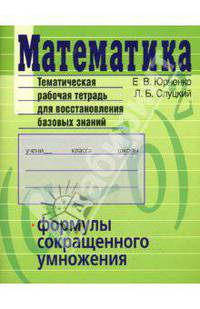 Математика. Формулы сокращенного умножения. Тематическая рабочая тетрадь