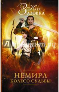 Немира. Колесо судьбы