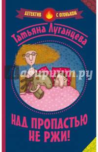 Над пропастью не ржи!