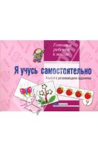 Я учусь самостоятельно. Альбом с развивающими заданиями