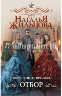 Обрученные кровью. Отбор