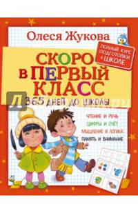 Скоро в первый класс. 365 дней до школы
