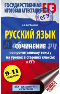 ЕГЭ. Русский язык. Сочинение по прочитанному тексту на уроках в старших классах и ЕГЭ. 9-11 классы