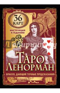 Таро Ленорман. Оракул, дающий точные предсказания. 36 карт. Инструкция к гаданию
