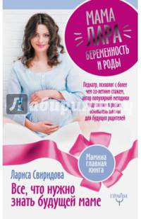 Мама Лара. Беременность и роды. Все, что нужно знать будущей маме