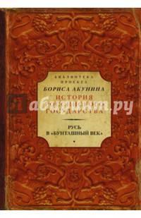Русь в &quot;Бунташный век&quot;