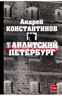 Бандитский Петербург