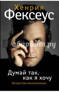 Думай так, как я хочу. Искусство манипуляции