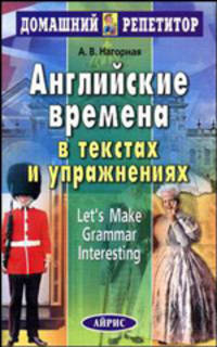 Английские времена в текстах и упражнениях - (Домашний репетитор)