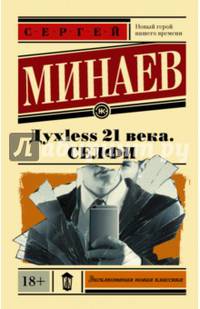 Духless 21 века. Селфи