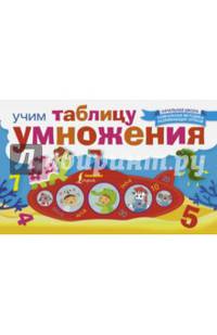 Учим таблицу умножения