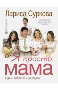 Я просто мама. Идеи, советы и истории
