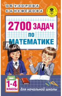 2700 задач по математике. 1-4 класс. Познавательный задачник
