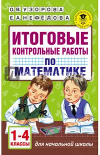 Итоговые контрольные работы по математике 1 - 4 классы