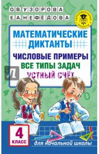Математические диктанты. 4 класс. Числовые примеры. Все типы задач. Устный счет