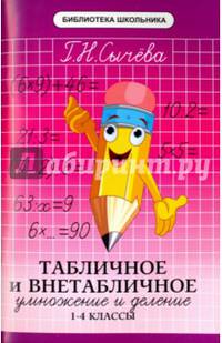 Табличное и внетабличное умножение и деление. 1-4 классы