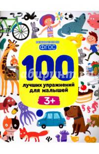 100 лучших упражнений для малышей. С 3-х лет. ФГОС