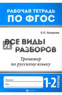 Русский язык. 1-2 классы. Все виды разборов. Тренажер. ФГОС