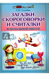 Загадки, скороговорки и считалки в начальной школе
