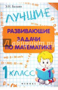 Лучшие развивающие задачи по математике. 1 класс