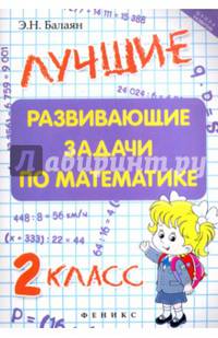 Лучшие развивающие задачи по математике. 2 класс