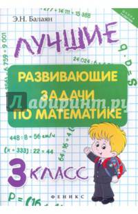 Лучшие развивающие задачи по математике. 3 класс