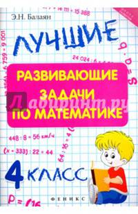 Лучшие развивающие задачи по математике. 4 класс