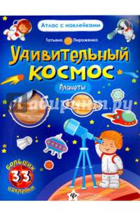 Удивительный космос. Планеты. Книга-атлас