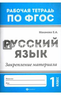 Русский язык. 1 класс. Закрепление материала. ФГОС