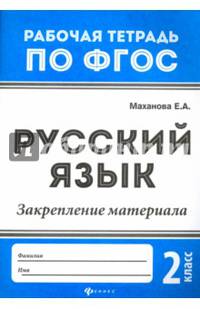 Русский язык. 2 класс. Закрепление материала. ФГОС