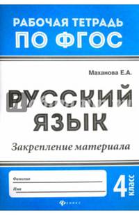 Русский язык. 4 класс. Закрепление материала. ФГОС
