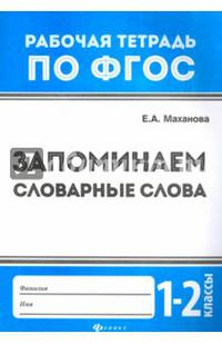 Запоминаем словарные слова. 1-2 классы. ФГОС