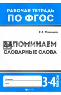 Запоминаем словарные слова. 3-4 классы. ФГОС