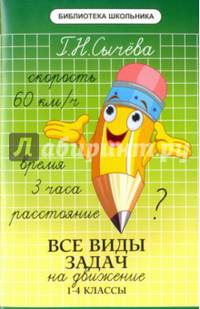 Все виды задач на движение. 1-4 классы